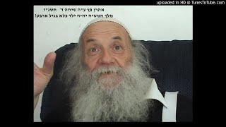 אהרון פץ שיחה ד׳. מלך המשיח יהיה ילד פלא בגיל ארבע!