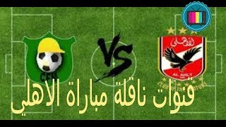 تردد قنوات المفتوحة _ مباراة الاهلي ومونانا  في دور ال 32 من دوري الابطال