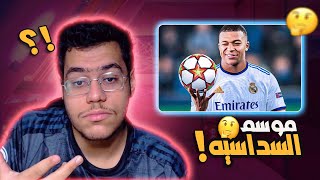 #هبد_التشولو | رايي عن صيف ريال مدريد وهل حان وقت تحقيق السداسيه  🔥🤔 ؟!