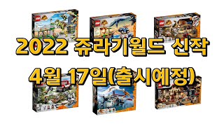 [레고 쥬라기월드] LEGO 쥬라기 월드 신작2 (4월 17일 출시예정)