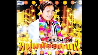 หนุ่มน้อยคาเฟ่ - สันติ ดวงสว่าง (KARAOKE STEREO)