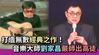 打造無數經典之作！音樂大師劉家昌嚴師出高徒 個個都是一線紅星！｜熱線追蹤(2010)