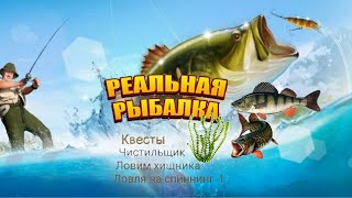 Реальная рыбалка 6 / Квесты Чистильщик, Ловим хищника, Ловля на спиннинг 1