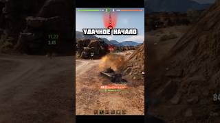 Не успел доехать и тут… #миртанков #леста #lesta #нашаигра #wot #wotblitz #worldoftanks