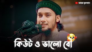 কিউট ও ভালো বৌ 😀