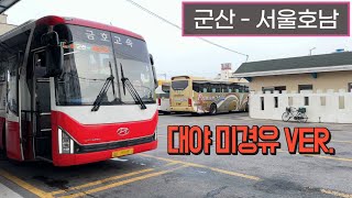 [4K] 고속버스 군산고속버스터미널 - 센트럴시티터미널 주행영상(Express Bus, Gunsan - Seoul)