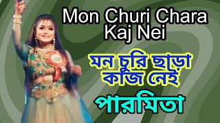 মন চুরি ছাড়া কাজ নেই||Mon churi chara kaj nei||asha bhosle||live singing Paromita