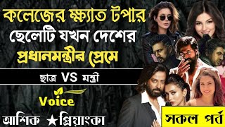 কলেজের ক্ষ্যাত টপার ছেলেটি যখন দেশের প্রধানমন্ত্রীর প্রেমে ll সকল পর্ব ll মাফিয়া vs মন্ত্রী ll