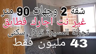 شقة 2 وجهات طابق الأول 90 متر بتجزئة المسيرة تولال سكنى غير 43 المليون فقط للتواصل 0675845188