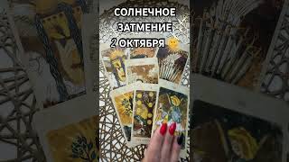 СОЛНЕЧНОЕ ЗАТМЕНИЕ. 2 ОКТЯБРЯ. ТАРО РАСКЛВД