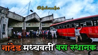 एसटी महामंडळ नांदेड मध्यवर्ती बस स्थानक | ST Mahamandal Bus Stand Nanded | Bus Stand | @mikalwankar