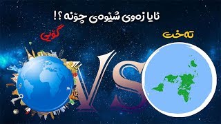 flat earth - الارض مسطحة - زەوی تەخت