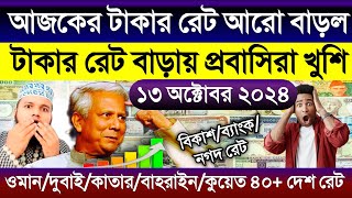 আজকের টাকার রেট কত | Ajker takar rate | ওমান/দুবাই/কাতার/বাহরাইন/কুয়েত/সিঙ্গাপুর এক ডলার কত টাকা