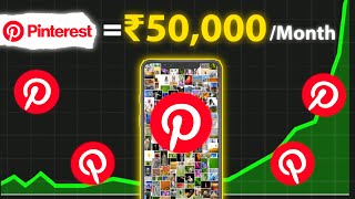 Pinterest से हर रोज़ ₹2000 कमाओ 10 Minutes काम करके (Pinterest Affiliate Marketing)