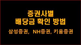 휴대폰 앱으로 증권사별 배당금 확인방법 - 삼성증권, 키움증권, NH투자증권(나무)