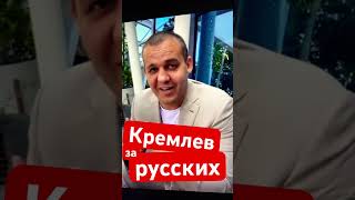 Кремлев за русских #ислам #islam #muslim #умма #shortsmuslim #shortstop #духовность