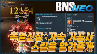 [블소네오 BNSNEO] 가속 기공사 이렇게 쓰라고!  가성비 좋다니깐 #블소네오 #블레이드앤소울 #bnsneo