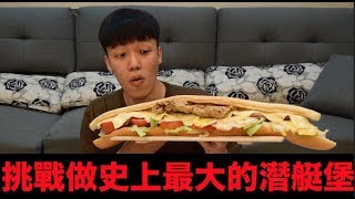 【胡椒】挑戰比臉大五倍的巨無霸潛艇堡 『拍完直接破產』！！