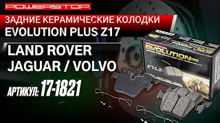 Задние керамические колодки Evolution PLUS Z17 Артикул 17-1821