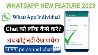 WhatsApp new feature। Lock your private chat and notification in WhatsApp।