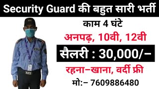 सिक्योरिटी गार्ड की भर्ती | Security guard job | Security Guard job vacancy 2023 | Job vacancy 2023