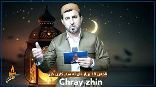 نامەی 18 بریار دان لە سەر کاری خێر