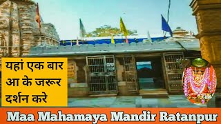 माँ महामाया मंदिर रतनपुर | Mahamaya Mandir ratanpur | Bilaspur Chhattisgarh | Praveen vlogs |