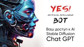 Знакомство с проектом Yes Ai Bot - доступ к нейросетям Chat GPT и Stable Diffusion