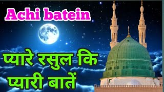 Islam ki sunnat .pyare rasool ki payari baten ❤️❤️❤️