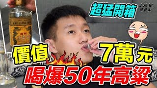 【狠愛演】價值7萬塊！喝爆50年高粱！『超猛開箱！』😮😮😮