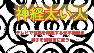 5月31日水曜日　「神経太い人」　　３車線で一番左をがんがん行く人　　まずかったらお金を返しますの店で「まずい」ということ