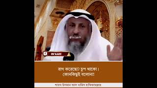 রাগ হলে চুপ থাকুন। #islamic_status #shorts #reels #ytshorts #islamic_reels #lecture #waz