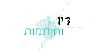 טריילר סדנת דיו וחותמות