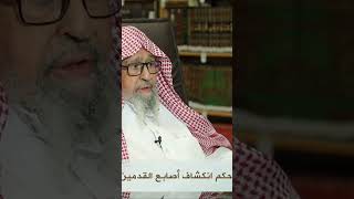 حكم انكشاف أصابع القدمين للمرأة في الصلاة  صالح الفوزان .