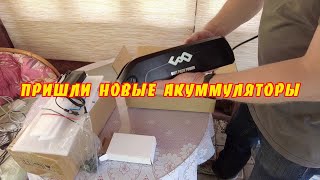 Пришли новые акуммуляторы!!!!