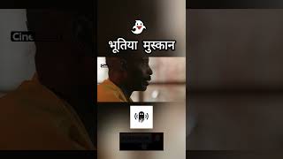 भूतिया मुस्कान #youtubeshorts #facts #movie #storyexplained #explainedstory #horrorstories #trending