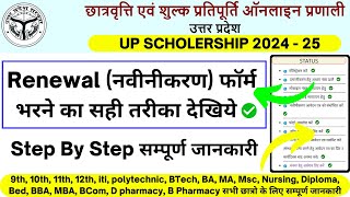 Up Scholership Form Kaise Bhare | Up Scholarship Renewal Form kaise bhare | Up Scholership 2024 |