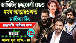 ভার্সিটির ছদ্দবেশী ক্ষেত যখন আন্ডারওয়ার্ল্ড মাফিয়া কিং. সকল_পর্ব ছদ্দবেশী মাপিয়া গল্প Mafia golpo