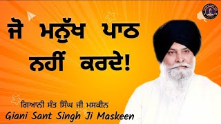 ਜੋ ਮਨੁੱਖ ਪਾਠ ਨਹੀਂ ਕਰਦੇ ll Those Who Don't Recite Prayers ll Maskeen Ji