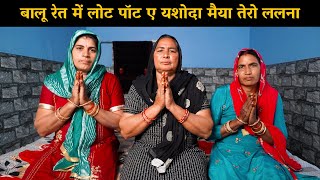 बालू रेत में लोट पॉट ए यशोदा मैया तेरो ललना | Haryanvi Ladies Bhajan