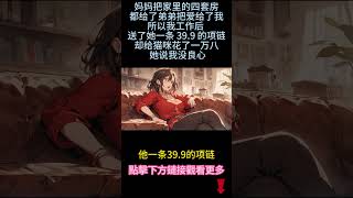 《钱给他 爱给你》【大女主】漂亮的女人太多了，他为何独独对我念念不忘,因为我聪明、好学、知分寸，对他有所图谋,清醒地沉沦，给他男女的欢愉,也给他师徒的自满#小説 #感情#現實