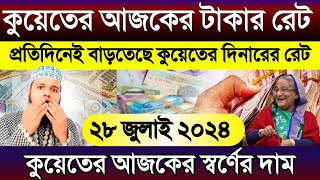 কুয়েতের আজকের টাকার রেট আরো বাড়ল | আজকের টাকার রেট | Ajker takar rate koto | কুয়েতের স্বর্ণের দাম