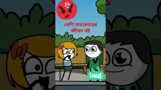 বেশি অহংকারে জীবন নষ্ট#shorts #comedy #shortsfeed #thethao #cartoon #viralvideo😆😅😂😄😄