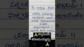 🙏 అయ్యప్ప స్తోత్రం 🙏#భక్తితోముక్తి @#ytshorts#