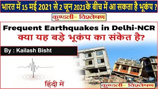 भारत में 15 मई 2021 से 2 जून 2021के बीच में आ सकता है भूकंप?(Gemini Architectural)