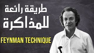 طريقة رائعة للمذاكرة ! (FEYNMAN TECHNIQUE)