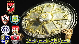 الدورى المصرى