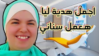 خبر جميل ليا👌دكتورة اسنان كبيرة من المتابعين هتعملي سناني هدية لسمكة💪 اجمل خبر ❤🤲