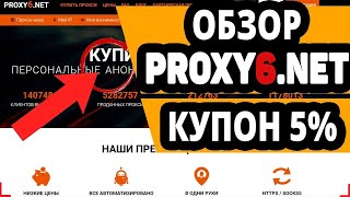 Как купить дёшево прокси недорого? Proxy6.net купон на скидку 5% и обзор.