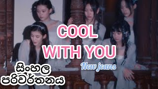 NEW JEANS - COOL WITH YOU Sinhala lyrics